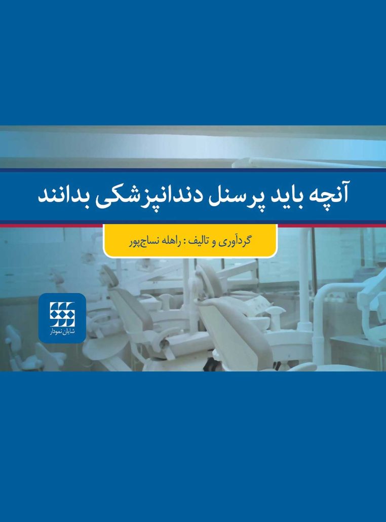 آنچه بايد پرسنل دندانپزشكى بدانند