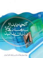 آنچه باید از سلامت دهان و دندان بدانید
