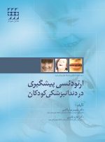 ارتودنسی پیشگیری در دندانپزشکی کودکان