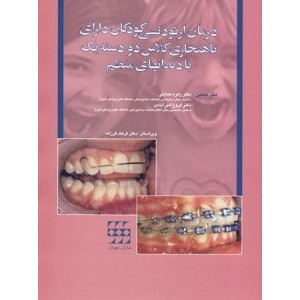 درمان ارتودنسی کودکان دارای ناهنجاری کلاس دو دسته یک با دندان های منظم
