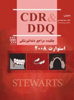 CDR & DDQ استوارت ۲۰۰۸ (چکیده و مجموعه سوالات تفکیکی دندانپزشکی)
