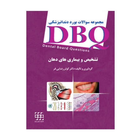 DBQ تشخیص و بیماری های دهان (مجموعه سوالات بورد دندانپزشکی)