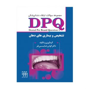 DPQ تشخیص و درمان بیماری های دهان (مجموعه سوالات ارتقا دندانپزشکی)