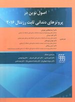 اصول نوین در پروتزهای دندانی ثابت رزنتال ۲۰۱۶ (دو جلدی)