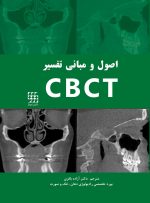 اصول و مبانی تفسیر CBCT