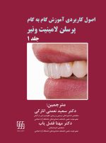 اصول کاربردی آموزش گام به گام پرسلن لامینیت ونیر (۲ جلدی)
