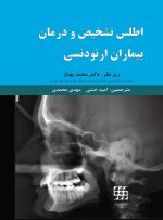 اطلس تشخیص و درمان بیماران ارتودنسی