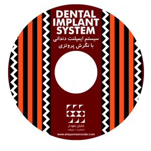 سیستم ایمپلنت دندانی با نگرش پروتزی CD-VCD