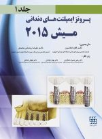 پروتز ایمپلنت های دندانی میش ۲۰۱۵ ج ۱ (سیاه و سفید)