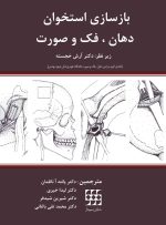 بازسازی استخوان دهان، فک و صورت