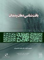 بافت شناسی دهان و دندان