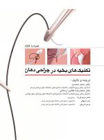 تکنیکهای بخیه در جراحی دهان (همراه با CD)