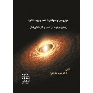 دندانپزشکان بدون مرز (رازهای موفقیت در کسب و کار دندانپزشکی)