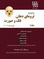 برگزیده ترومای دهان، فک و صورت فونسکا ۲۰۱۳ (جلد ۱)