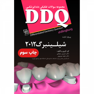 DDQ  پروتز ثابت شیلینبرگ ۲۰۱۲ (مجموعه سوالات تفکیکی دندانپزشکی)