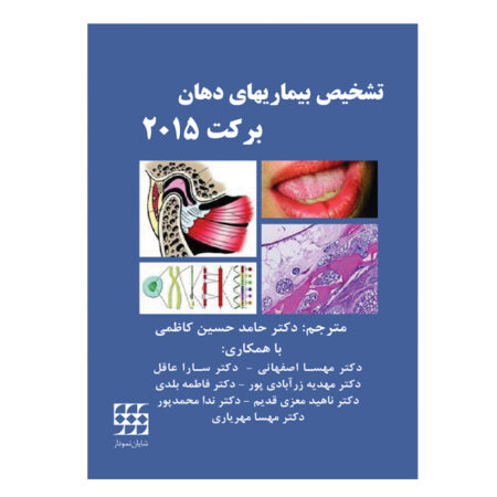 تشخیص بیماریهای دهان برکت ۲۰۱۵-رنگی