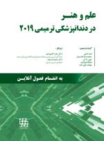 علم و هنر در دندانپزشکی ترمیمی ۲۰۱۹  (تک جلدی) رنگی - دکتر خاموردی -  دکتر بدریان