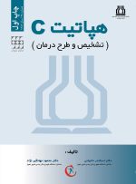 تشخيص و درمان C هپاتيت