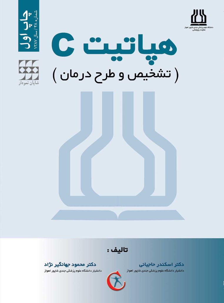 تشخيص و درمان C هپاتيت