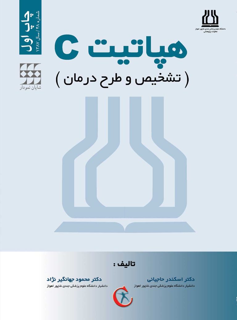 تشخيص و درمان C هپاتيت