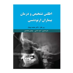 اطلس تشخیص و درمان بیماران ارتودنسی