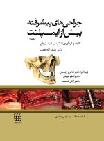 جراحی های پیشرفته پیش از ایمپلنت (جلد ۱)