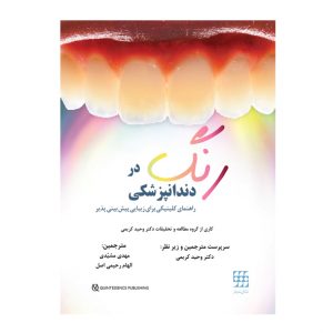 رنگ در دندانپزشکی (راهنمای کلینیکی برای زیبایی پیش بینی پذیر)