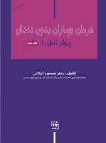 درمان بیماران بدون دندان (دکتر اجلالی) ویرایش جدید