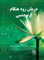درمان زود هنگام ارتودنسی
