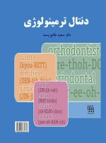 دنتال ترمینولوژی