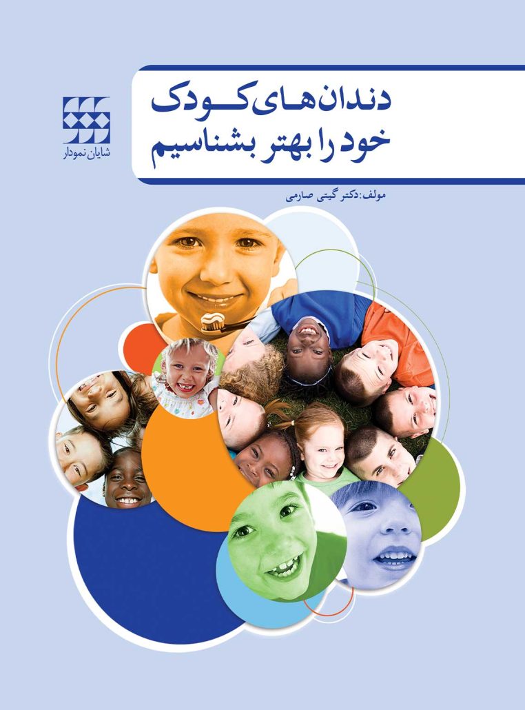 دندانهای کودک خود را بهتر بشناسیم