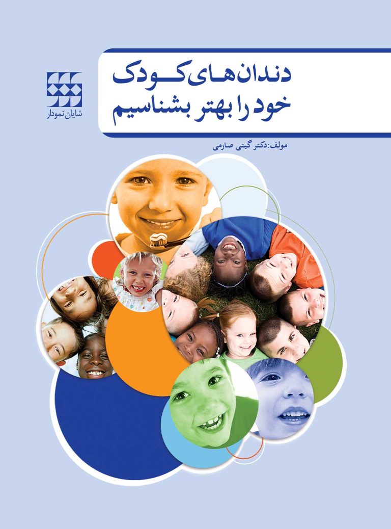 دندانهای کودک خود را بهتر بشناسیم