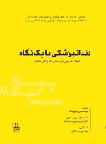 دندانپزشکی با یک نگاه (ایجاد یک روش ارزشمند و یک زندگی متعادل)