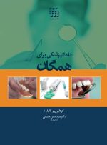 دندانپزشکی برای همگان