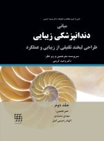 مبانی دندانپزشکی زیبایی (طراحی لبخند تلفیقی از زیبایی و عملکرد) جلد دوم