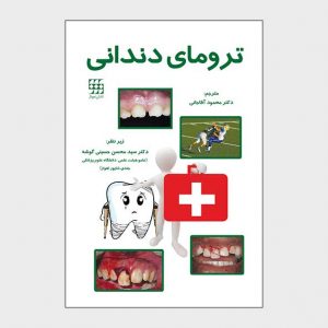 ترومای دندانی