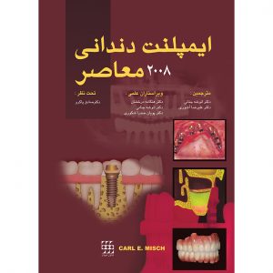 ایمپلنت دندانی معاصر ۲۰۰۸ کارل میش (دو جلدی)