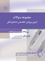 مجموعه سوالات آزمون ورودی تخصصی دندانپزشکی دوره بیست و ششم (تیر ۱۳۹۱)