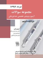 مجموعه سوالات آزمون ورودی تخصصی دندانپزشکی دوره بیست و نهم (خرداد ۱۳۹۴)