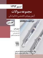 مجموعه سوالات آزمون ورودی تخصصی دندانپزشکی دوره بیست و هشتم  (تیر ۱۳۹۳)