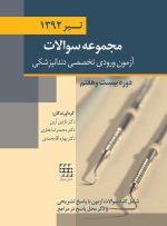 مجموعه سوالات آزمون ورودی تخصصی دندانپزشکی دوره بیست و هفتم (تیر ۱۳۹۲)