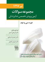 مجموعه سوالات آزمون ورودی تخصصی دندانپزشکی دوره سی و دوم  (تیر ۱۳۹۷) - Image 2