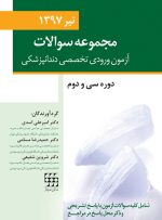 مجموعه سوالات آزمون ورودی تخصصی دندانپزشکی دوره سی و دوم  (تیر ۱۳۹۷)