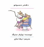 دکتر دسوتو - Image 2