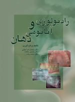 رادیولوژی و آناتومی دهان
