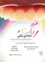 رنگ در دندانپزشکی (راهنمای کلینیکی برای زیبایی پیش بینی پذیر) گلاسه رنگی