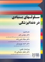 سلولهای بنیادی در دندانپزشکی