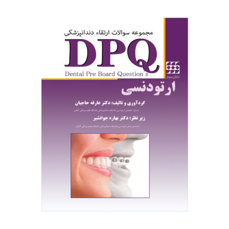 DPQ ارتودنسی ( مجموعه سوالات ارتقا دندانپزشکی)