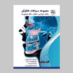مجموعه سوالات تفکیکی رشته جراحی دهان، فک و صورت