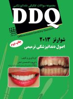 DDQ دندانپزشکی ترمیمی سامیت ۲۰۱۳ - (شوارتز) (مجموعه سوالات تفکیکی دندانپزشکی)